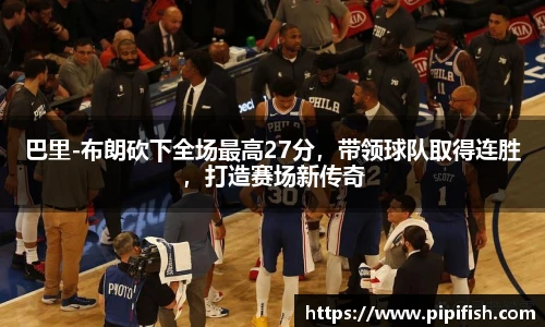 巴里-布朗砍下全场最高27分，带领球队取得连胜，打造赛场新传奇