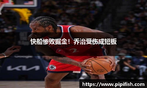 快船惨败掘金！乔治受伤成短板