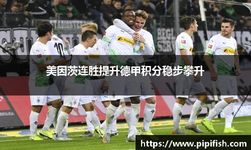 美因茨连胜提升德甲积分稳步攀升