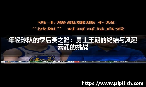 年轻球队的季后赛之路：勇士王朝的终结与风起云涌的挑战