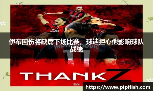 伊布因伤将缺席下场比赛，球迷担心他影响球队战绩