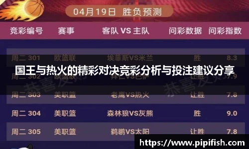 国王与热火的精彩对决竞彩分析与投注建议分享