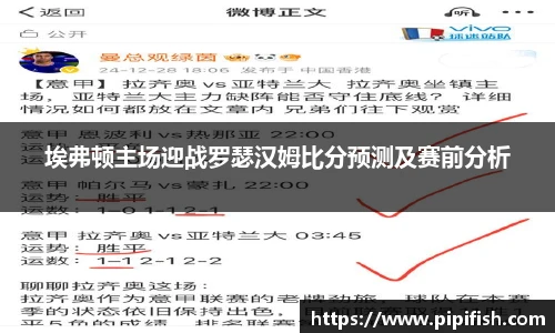 埃弗顿主场迎战罗瑟汉姆比分预测及赛前分析