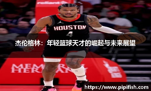 杰伦格林：年轻篮球天才的崛起与未来展望