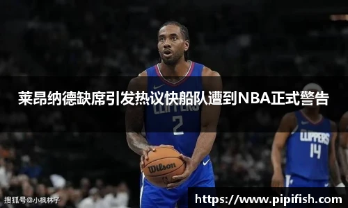 莱昂纳德缺席引发热议快船队遭到NBA正式警告