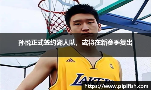孙悦正式签约湖人队，或将在新赛季复出