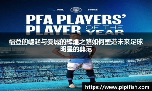 福登的崛起与曼城的辉煌之路如何塑造未来足球明星的典范