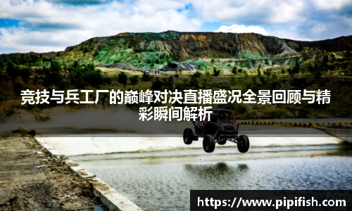 竞技与兵工厂的巅峰对决直播盛况全景回顾与精彩瞬间解析