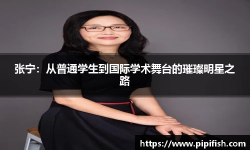 张宁：从普通学生到国际学术舞台的璀璨明星之路