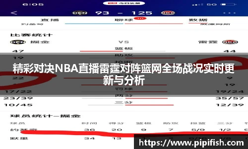 精彩对决NBA直播雷霆对阵篮网全场战况实时更新与分析