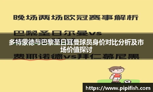 多特蒙德与巴黎圣日耳曼球员身价对比分析及市场价值探讨