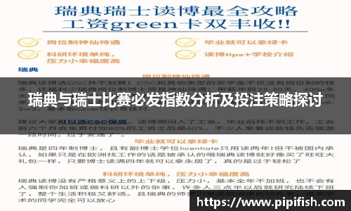 瑞典与瑞士比赛必发指数分析及投注策略探讨