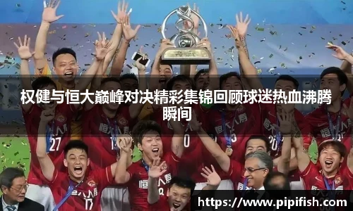 权健与恒大巅峰对决精彩集锦回顾球迷热血沸腾瞬间