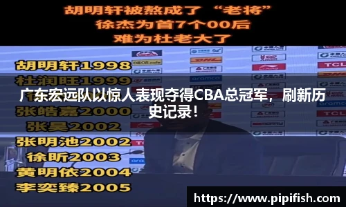 广东宏远队以惊人表现夺得CBA总冠军，刷新历史记录！