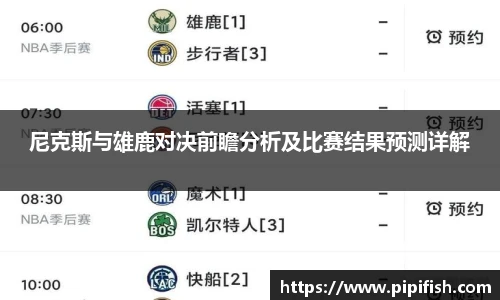 尼克斯与雄鹿对决前瞻分析及比赛结果预测详解