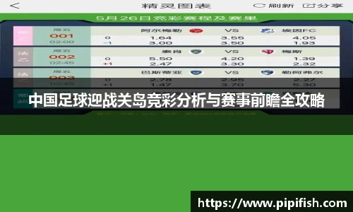 中国足球迎战关岛竞彩分析与赛事前瞻全攻略