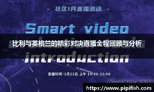 比利与英格兰的精彩对决直播全程回顾与分析