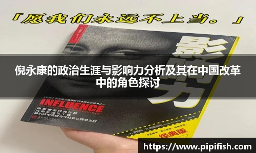 倪永康的政治生涯与影响力分析及其在中国改革中的角色探讨