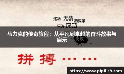 马力克的传奇旅程：从平凡到卓越的奋斗故事与启示
