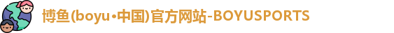 博鱼.体育官网